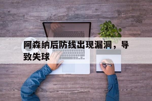 阿森纳后防线出现漏洞，导致失球
