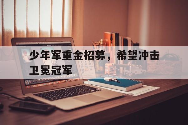 少年军重金招募，希望冲击卫冕冠军