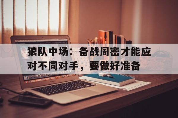 狼队中场：备战周密才能应对不同对手，要做好准备