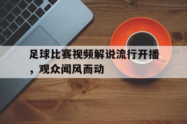 足球比赛视频解说流行开播，观众闻风而动