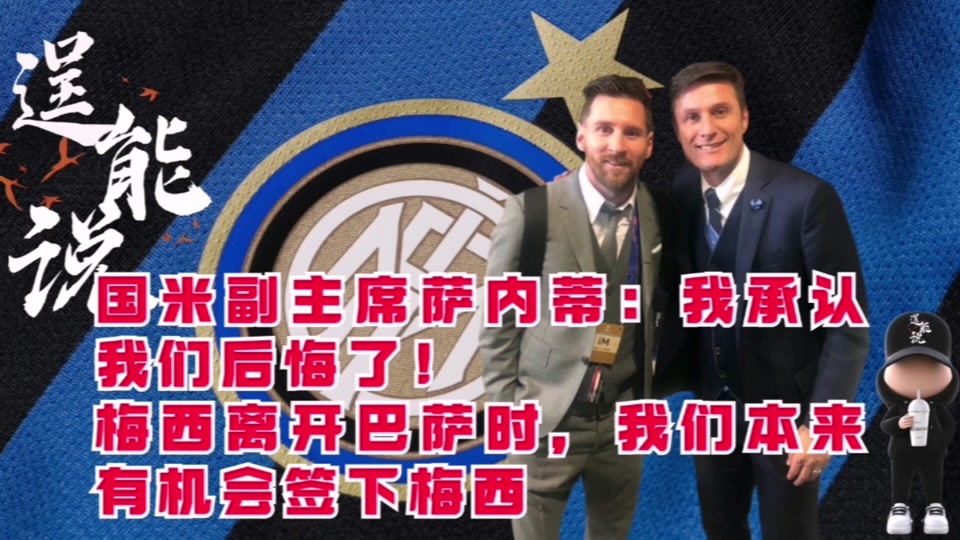 国米技术犯规送分，梅西主帅怒摔战术板！！